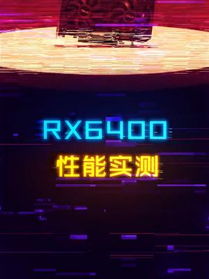 千元出头的低端卡RX6400值不值得入手？显卡 电脑 电竞 数码产品