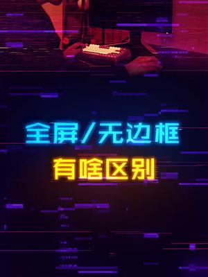 玩游戏切屏就黑屏？搞清楚无边框和全屏的区别游戏日常 电脑 diy电脑 笔记本电脑