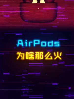 AirPods为啥用的人那么多？蓝牙耳机 数码科技 电子产品 苹果手机