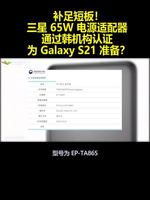 补足短板！三星65W电源适配器通过韩认证：为Galaxy S21准备？