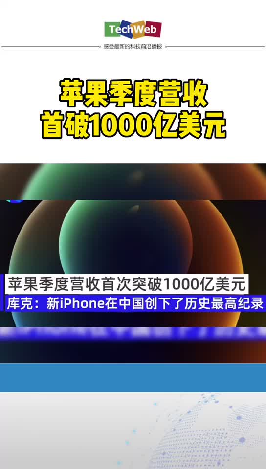 苹果 季度营收首破1000亿美元
