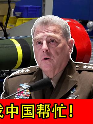 乌克兰导弹告急，美国军工厂窘迫：这事得找中国帮忙！
