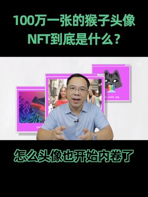 一百万一张的头像到底什么来头？库里头像 涨知识 nft