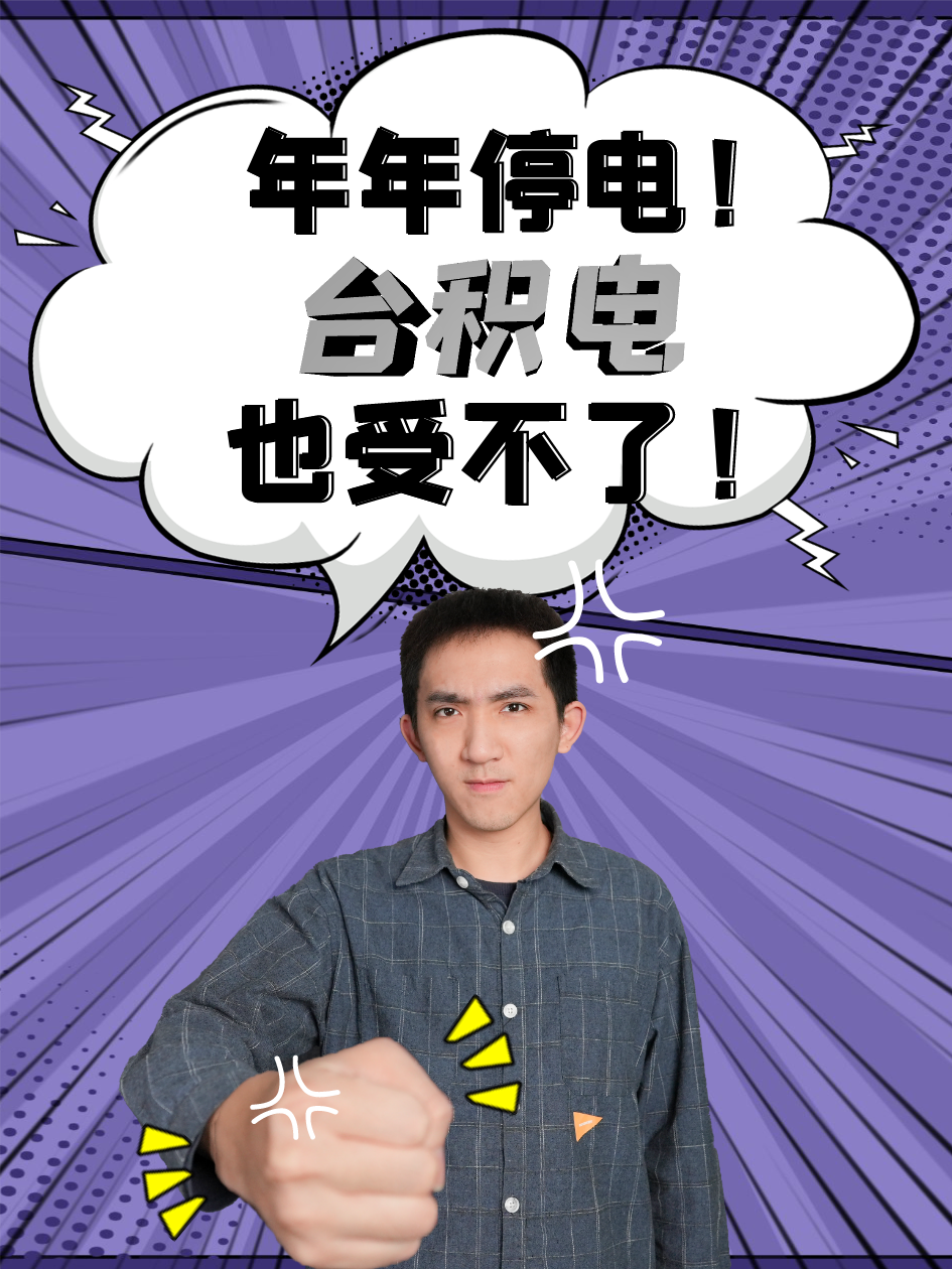 全台大停电！台积电、联电纷纷出走