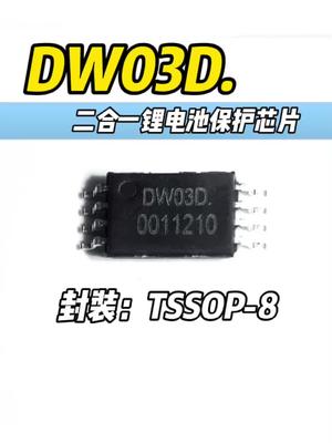 锂电保护芯片，富满品牌DW03D. 恒佳盛电子 锂电池保护芯片