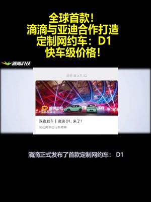 全球首款！滴滴与亚迪合作打造定制网约车D1：快车级价格！