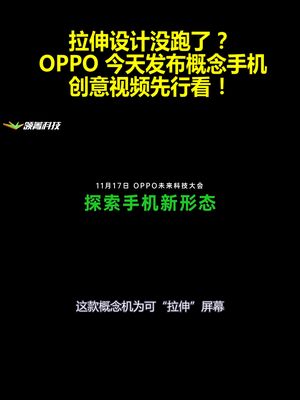 拉伸设计没跑了？OPPO今天发布概念手机：创意视频先行看！