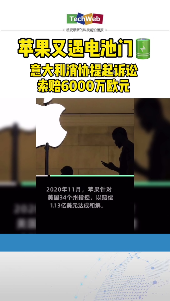 苹果 又遇电池门：意大利消协提起诉讼，索赔6000万欧元