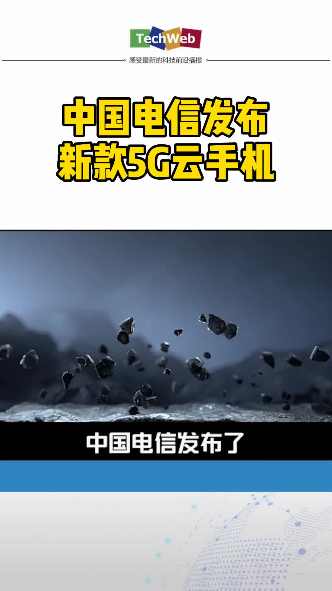 中国电信发布 新款5G云手机天翼1号云手机