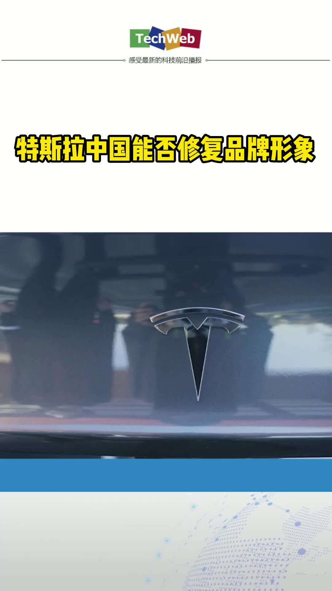 特斯拉中国能否修复品牌形象