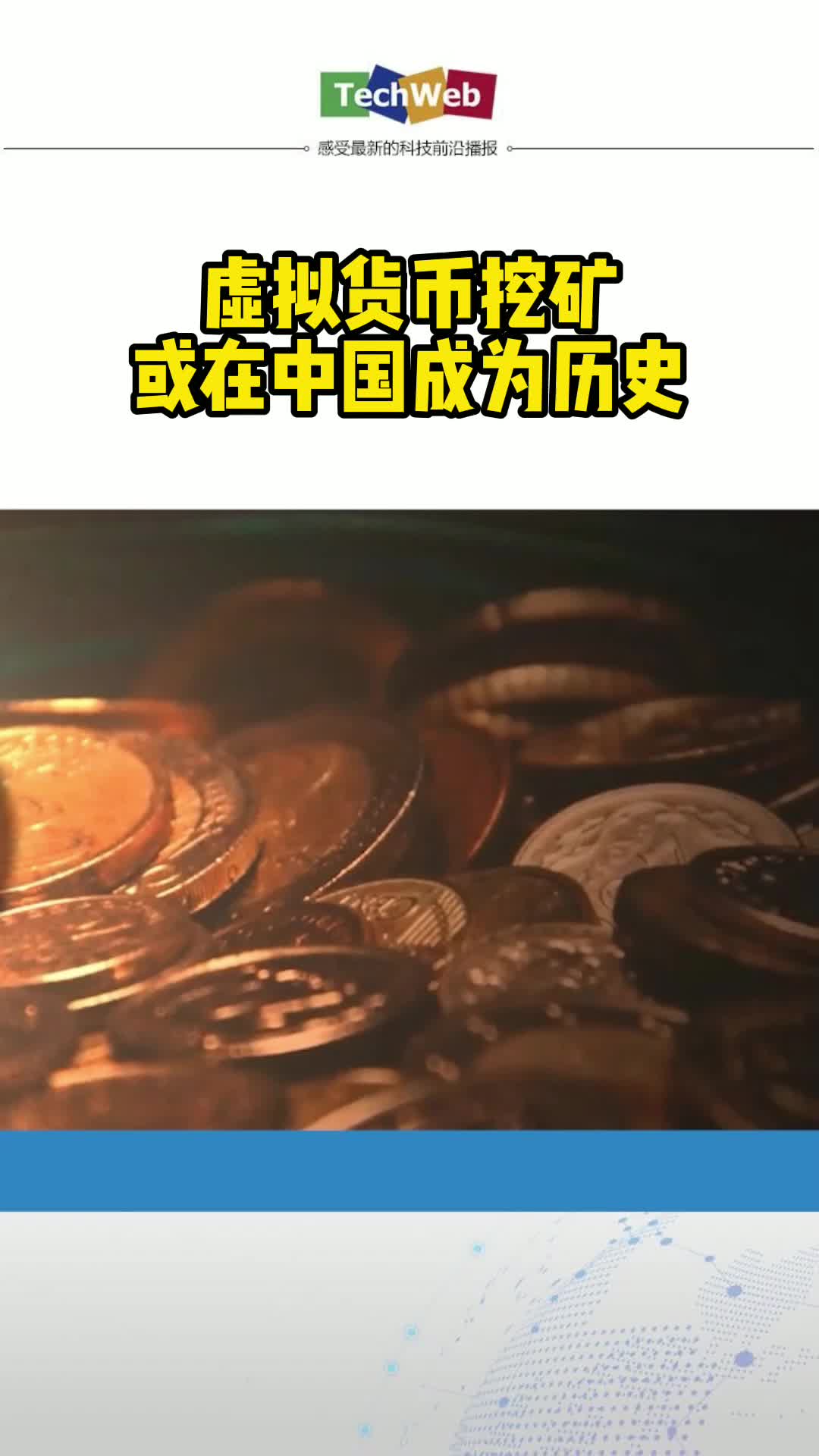 虚拟货币挖矿或在中国成为历史