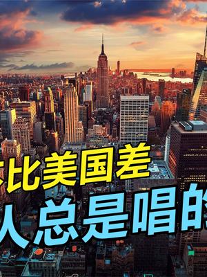 中国人闷声做大事，美国人只会到处声张，做不了实在的事情 元宇宙 中美竞争 中美博弈