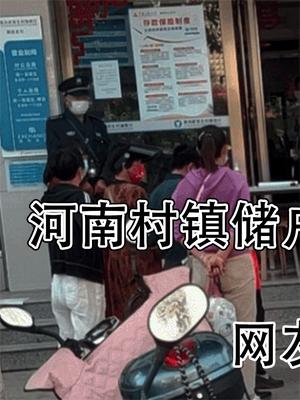 离谱！河南村镇储户被“乱赋红码”，网友：马云说的话或许是对的