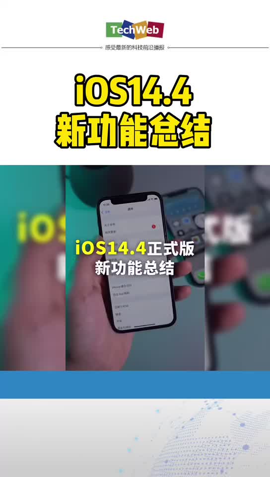 iOS14.4新功能总结来啦~