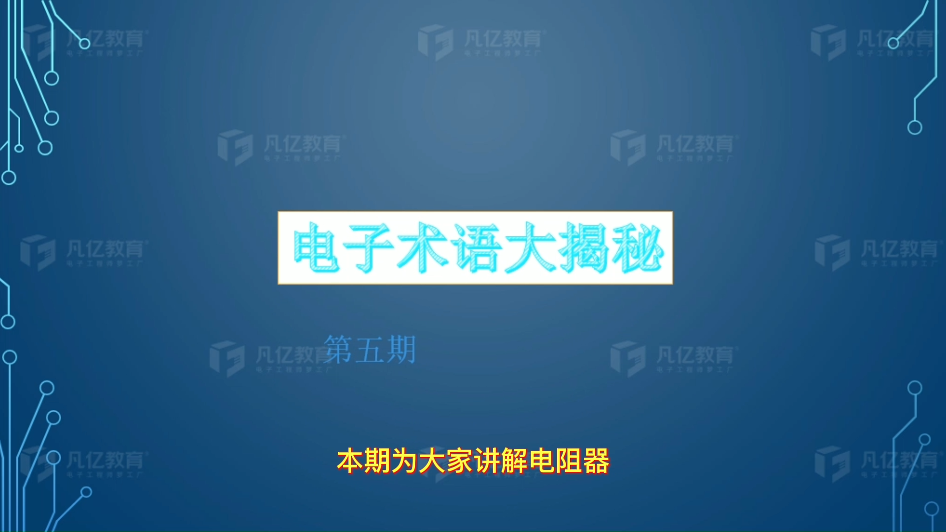 电子术语大揭秘，什么是电阻器传感器 仪器仪表 电子元件