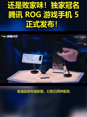 还是败家味！独家冠名：腾讯ROG游戏手机5正式发布！ 带话题上热门 腾讯rog游戏手机5