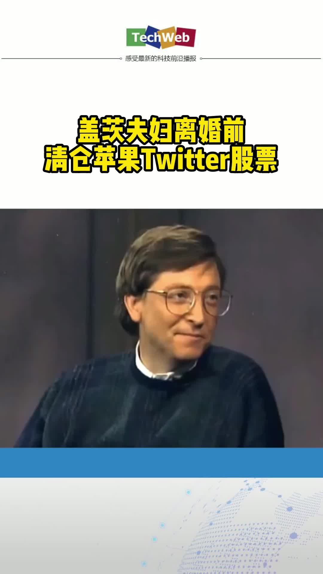 盖茨夫妇离婚前清仓苹果Twitter股票