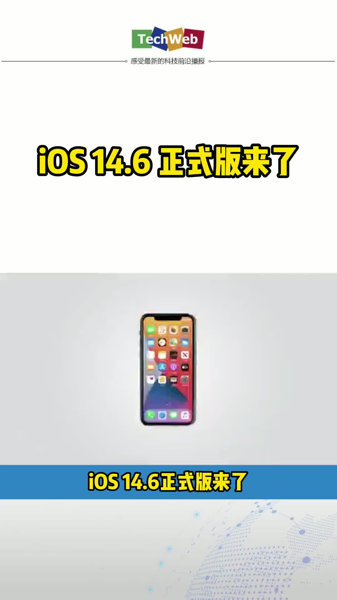 iOS 14.6 正式版来了