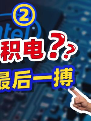 英特尔购入最强EUV，千亿建厂，能否超越台积电？ 33