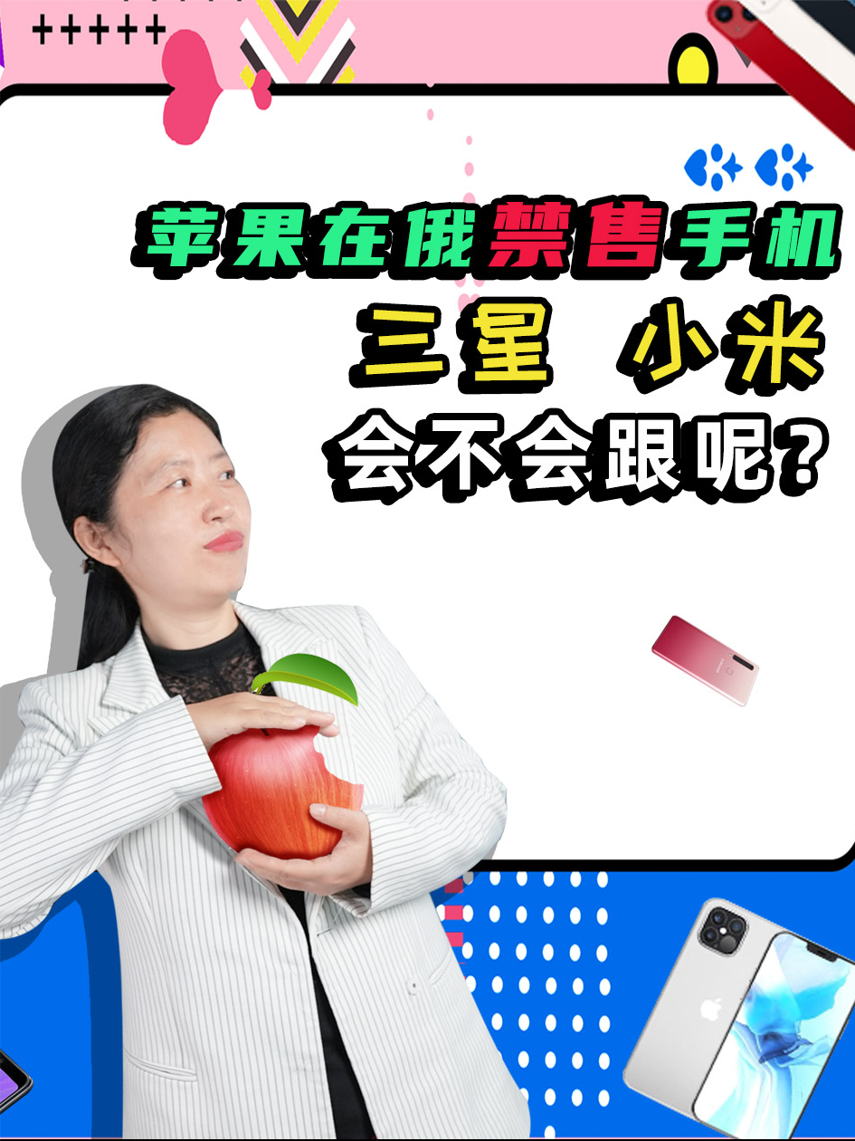 跟进美国政府制裁俄罗斯！苹果在俄禁售手机 科普一下 制裁俄罗斯