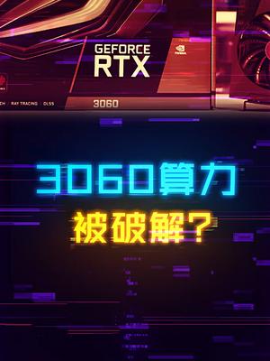 3060算力破解，是真是假？ 显卡 电脑 科技畅想月 电脑知识