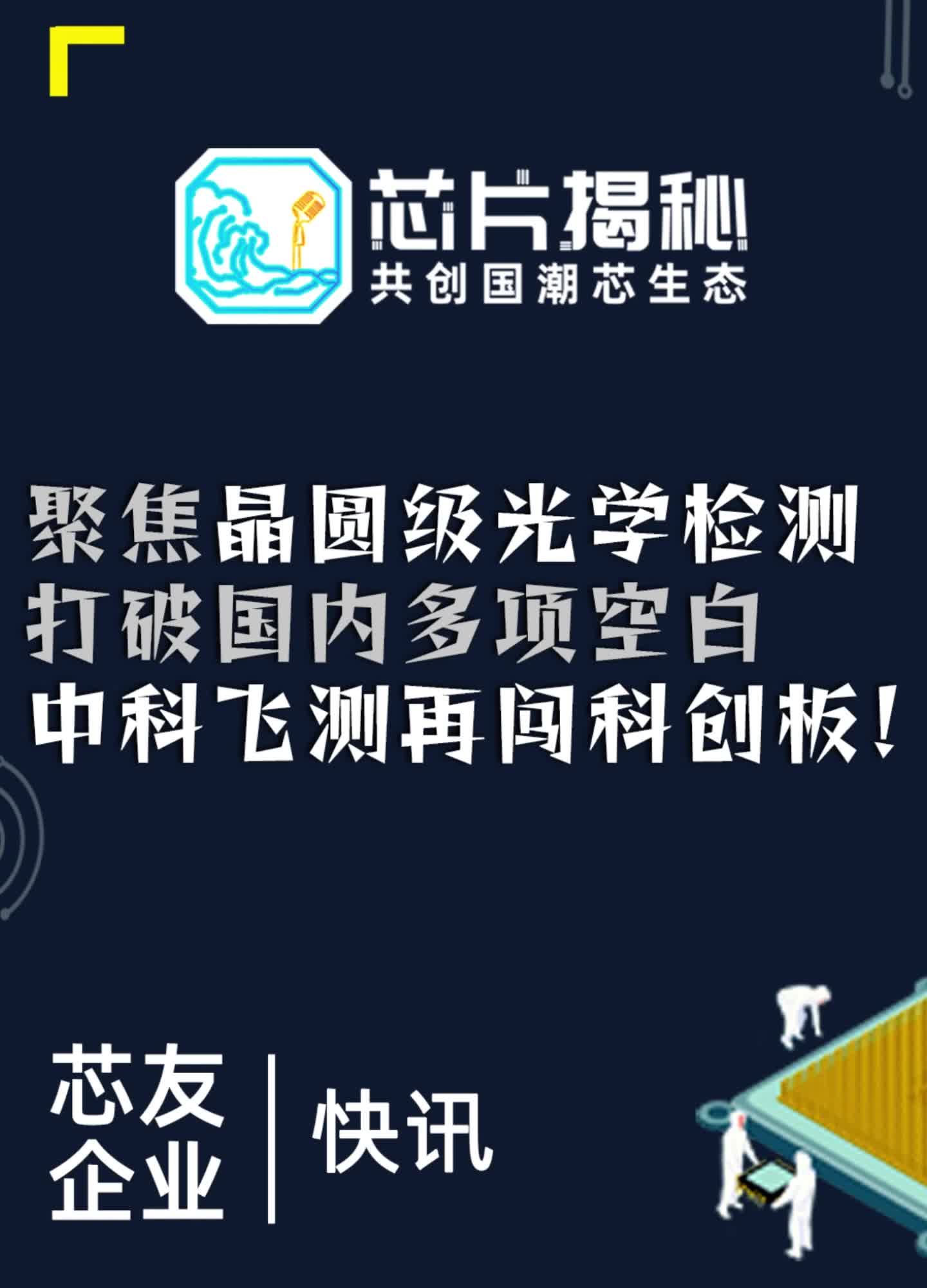 芯友企业快讯 聚焦晶圆级光学检测，中科飞测 再闯 科创板 --了解光学检测 设备在 晶圆制造 中的应用和发展状况，看 空降芯片圈的幻实 对话 中科飞测 CTO
