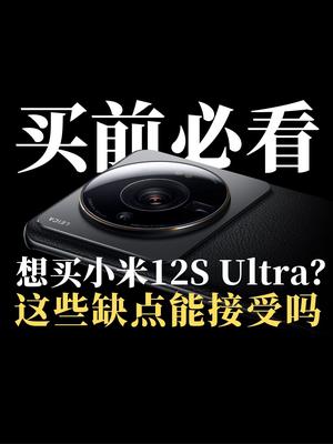 想买小米12S Ultra？这些相机缺点能接受吗？ 小米12S 小米 苹果iPhone 拍照 手机