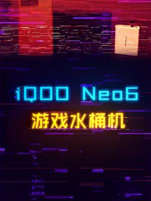2000多预算就上骁龙8？iQOO Neo6可不可入手iqooneo新品发布 打游戏就用neo6 数码科技