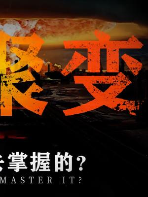 你觉得哪个才是最适合人类的终极能源呢？科普 互联网 涨知识 核聚变 科技改变生活 新能源