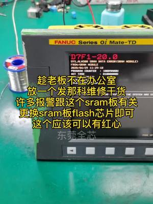 发那科维修干货，抓紧时间看，老板发现了我就下架了数控车床 发那科 机修 工控 家电 电工知识