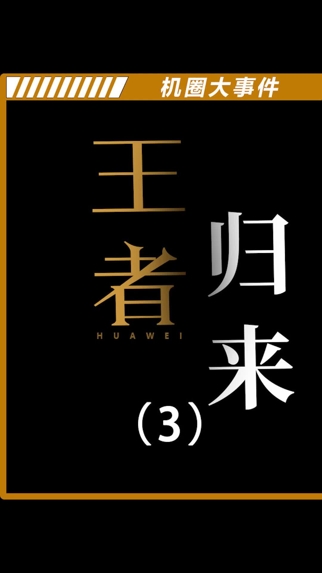 5G手机壳能帮助华为重回巅峰吗？数码科技 华为 科技追梦人TA们的一天
