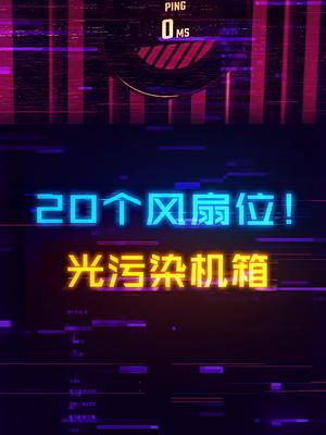 独立显示屏+20个风扇位！帅气拉满的装X机箱diy电脑 组装电脑 电竞 显卡 电竞房