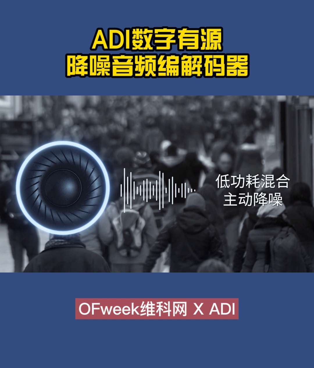 ADI数字有源降噪音频编解码器