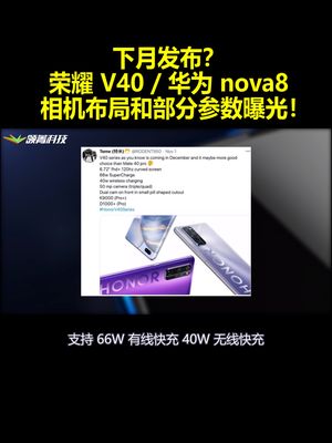 下月发布？荣耀V40华为nova8相机布局和部分参数曝光！