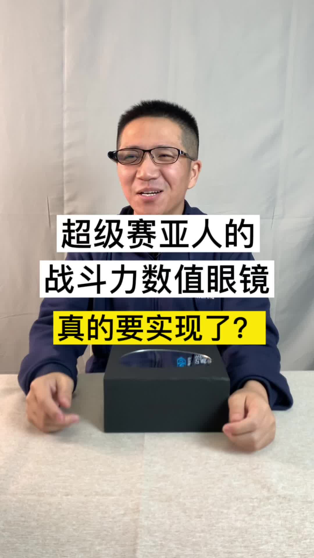 拥有了这款高科技眼镜，你最想让它实现什么功能呢？oppooppo未来科技大会智能眼镜oppo