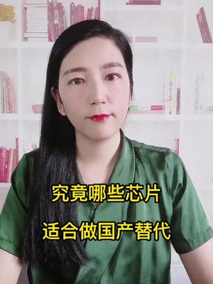 不是所有芯片都适合做国产替代，想做替换的先看完这篇～～～芯片 国产替代