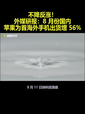 不降反涨！八月份国内Apple为首海外手机出货增56%