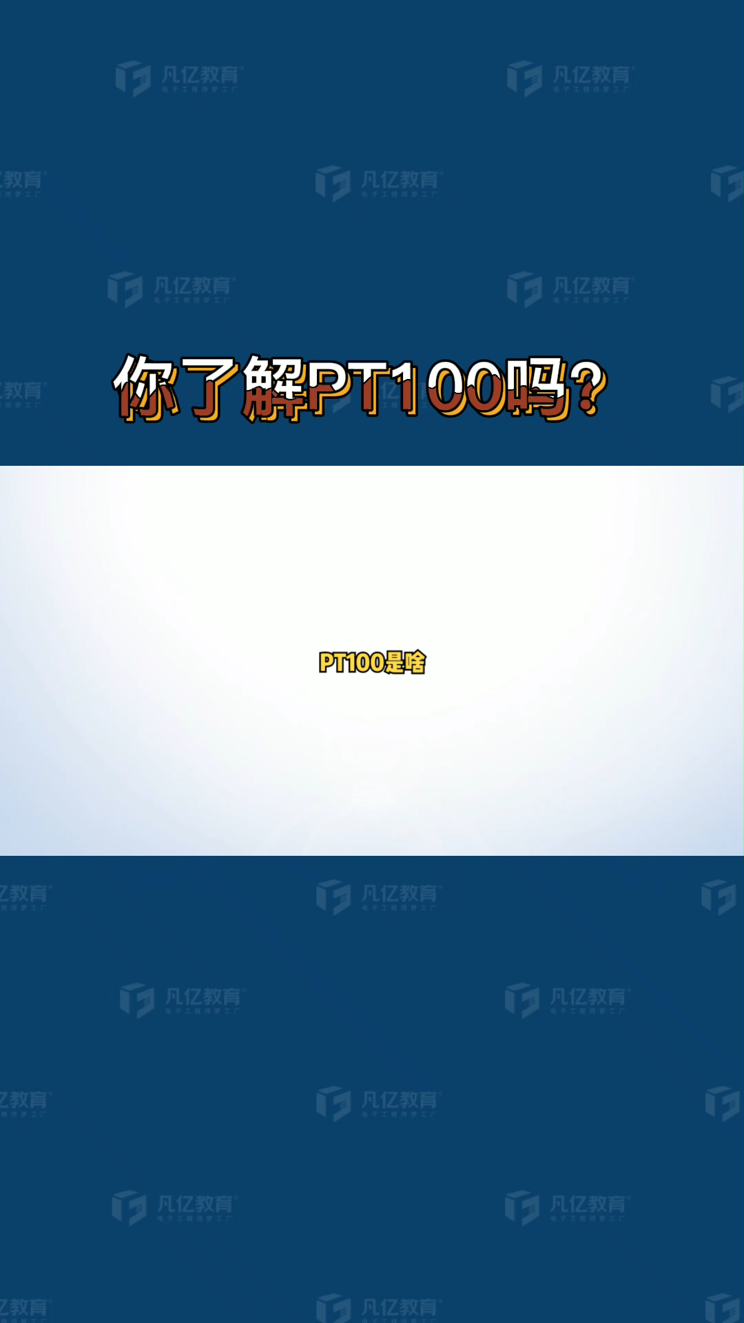 你了解PT100吗？ 硬件 PCB 工程师