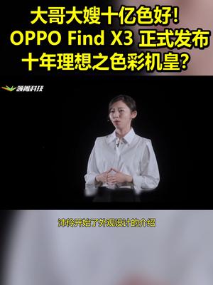 大哥大嫂十亿色好！OPPOFindX3发布：色彩机皇？ 带话题上热门 oppofindx3
