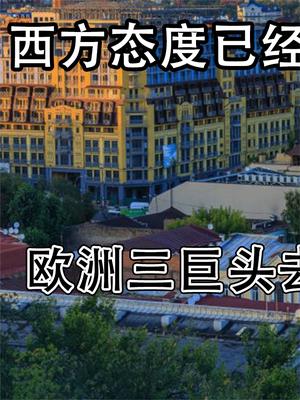 欧洲三巨头去了乌克兰，五个细节意味深长！西方态度已经十分明确