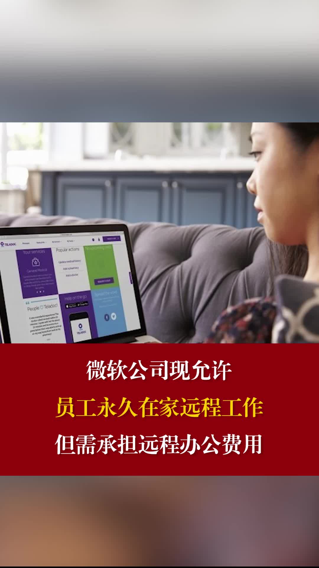 微软将永久允许员工在家办公 ,但需承担远程办公费用 微软