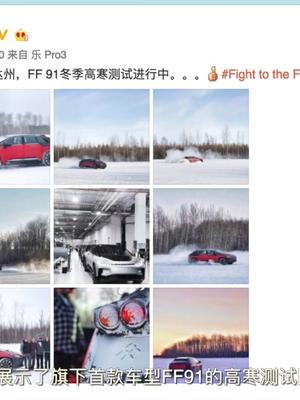 贾跃亭又发微博了，FF91的最新测试照片，这事要成？