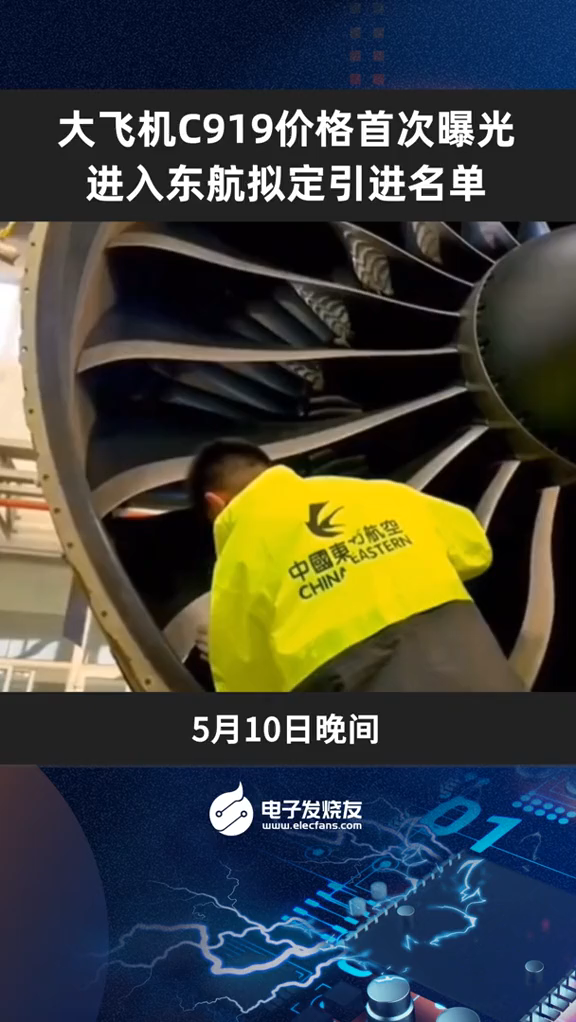 大飞机C919价格首次曝光，进入东航拟定引进名单大飞机 大飞机C919 航空