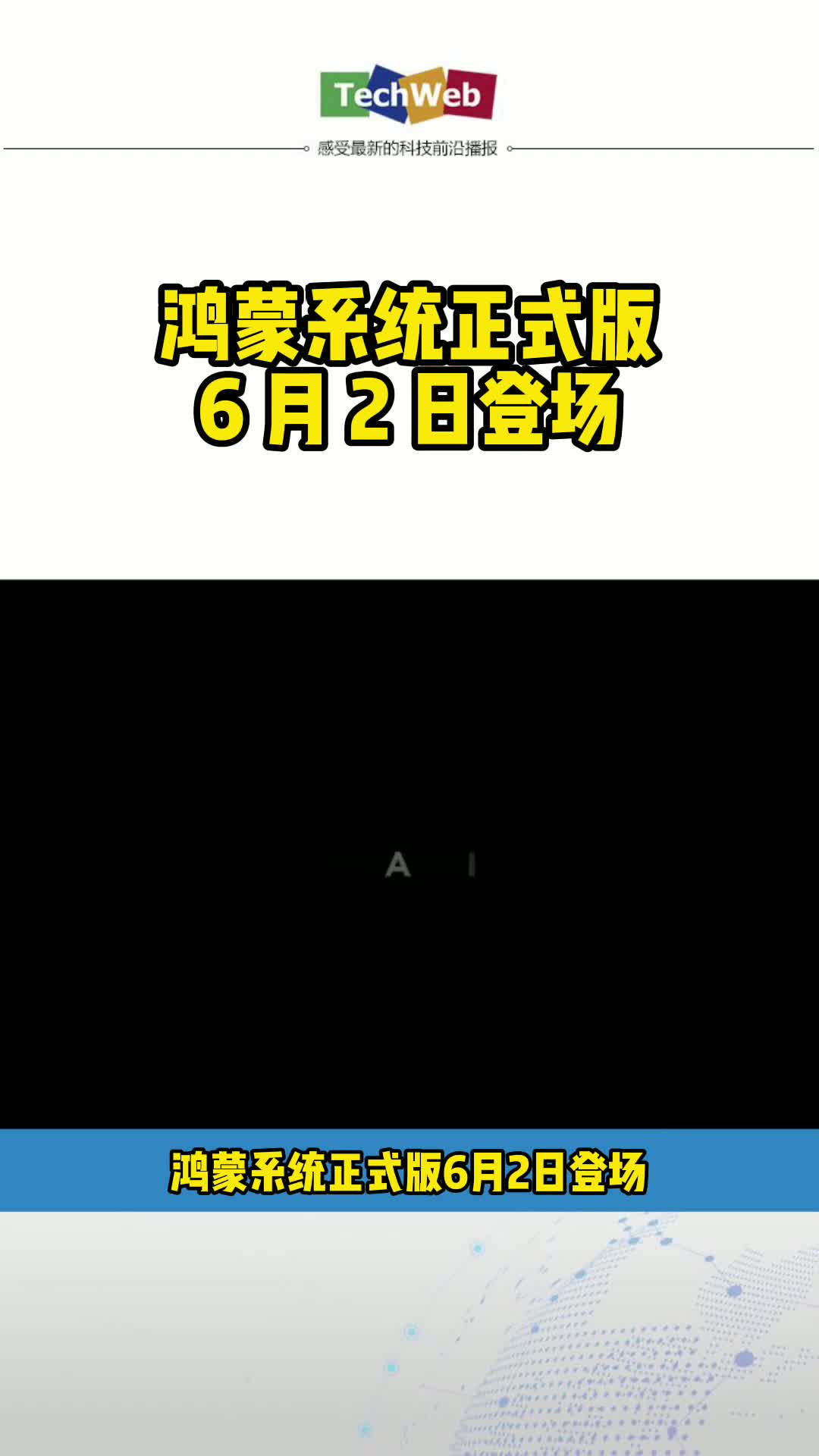 鸿蒙系统正式版，6 月 2 日登场 华为