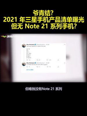 爷青结？2021年三星手机产品清单曝光：但无Note21系手机？