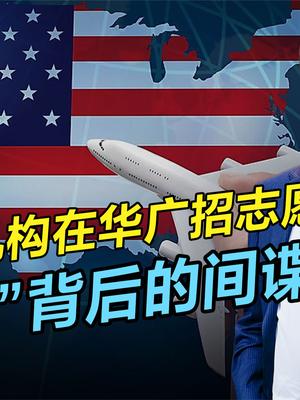 境外机构打着招募的旗号，搜集我国航空情报？已非首次需警惕 境外机构 航空情报