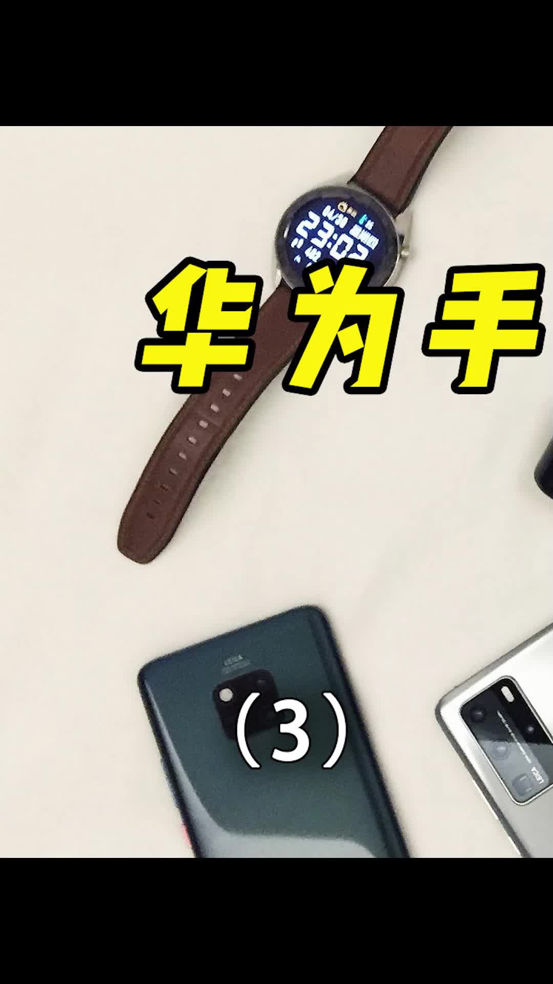 因为它是 华为