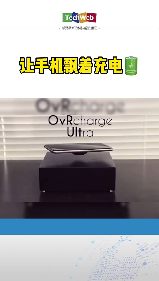 活久见系列又来了： 手机 可以飘着充电！！！