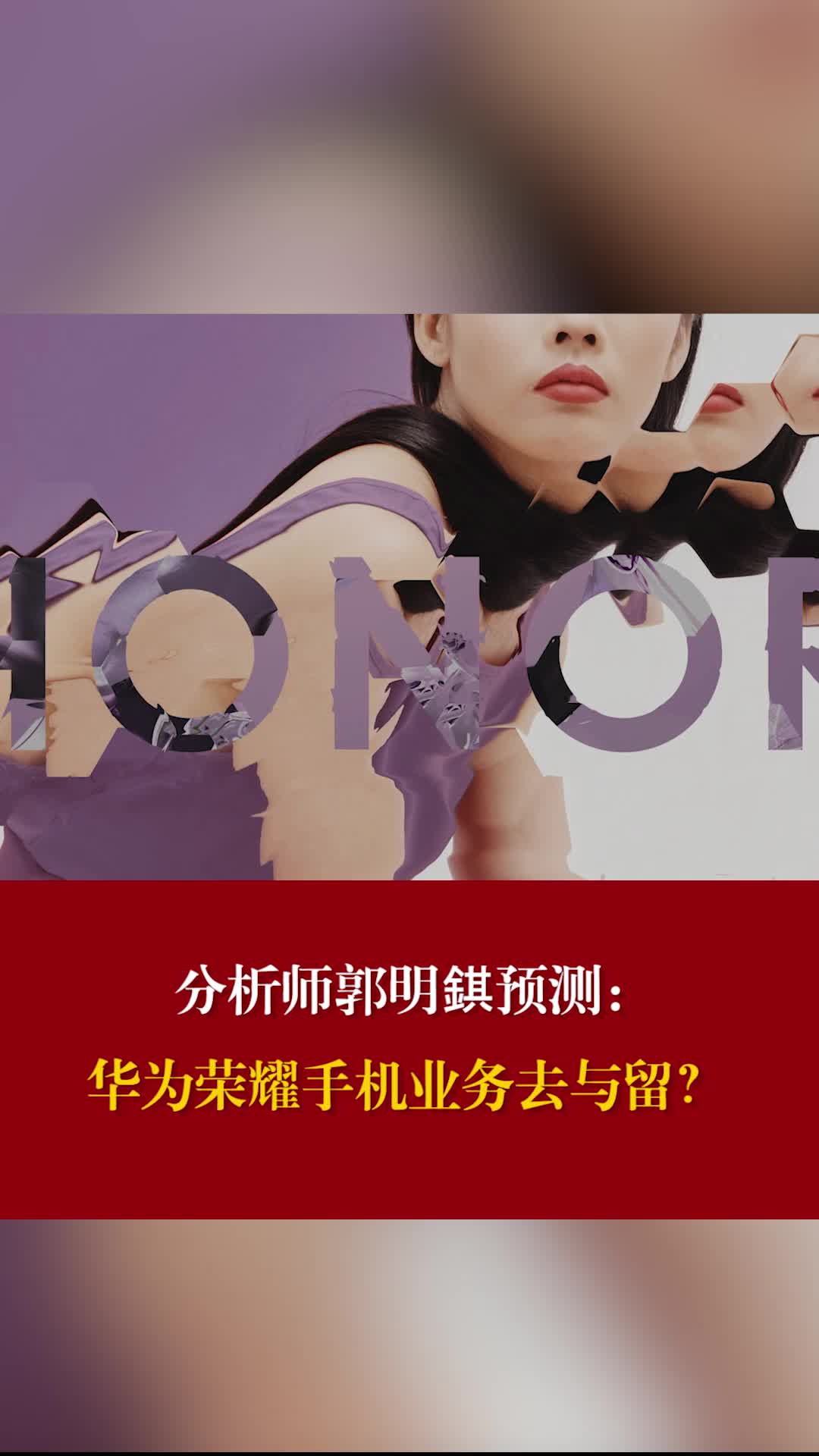 分析师郭明錤 华为荣耀手机业务去与留？华为怎么回应？ 华为出售荣耀