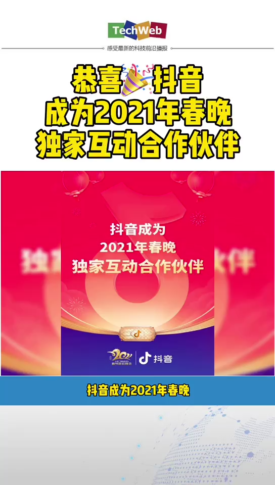 抖音成为2021年央视春晚独家互动合作伙伴